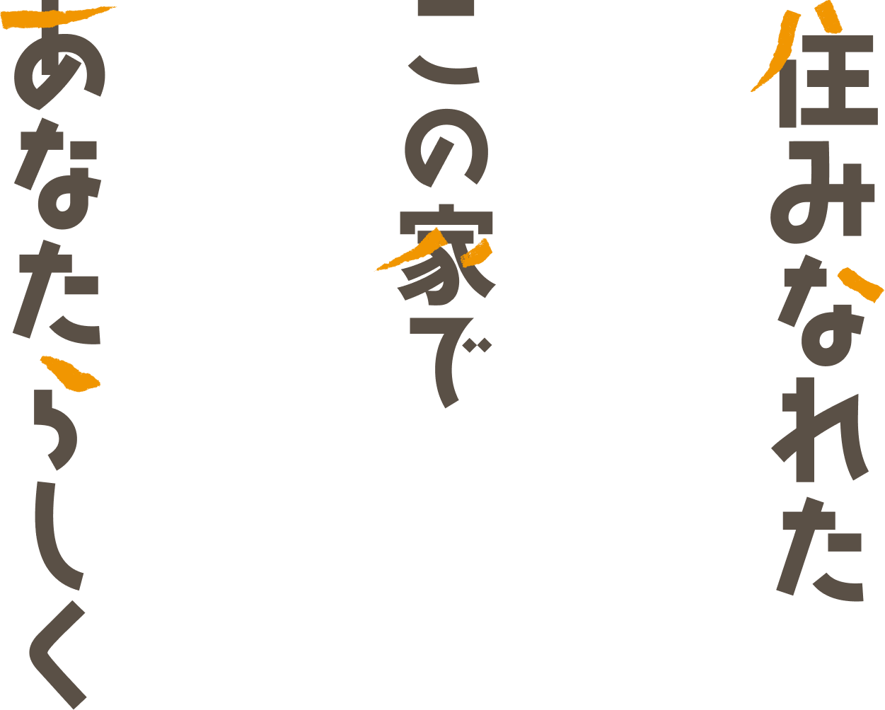 住みなれたこの街であなたらしく