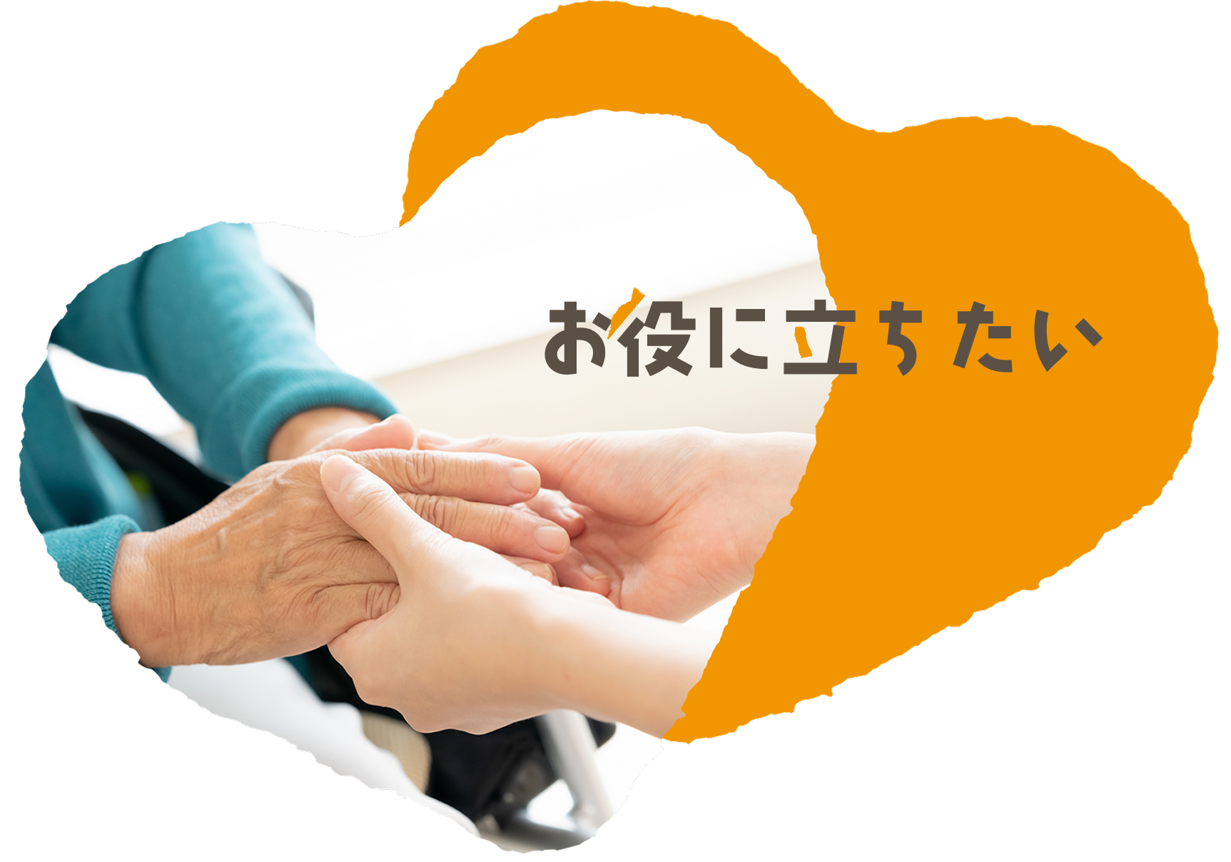 お役に立ちたい